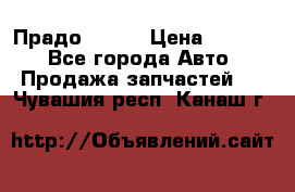 Прадо 90-95 › Цена ­ 5 000 - Все города Авто » Продажа запчастей   . Чувашия респ.,Канаш г.